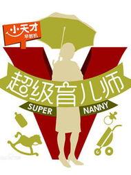 在线观看超级育儿师,揭秘超级育儿师的教育秘诀